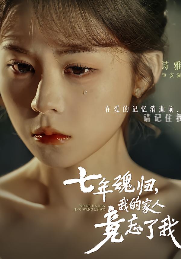 七年魂归，我的家人竟忘了我