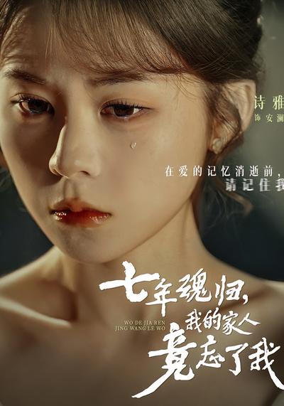 七年魂归，我的家人竟忘了我