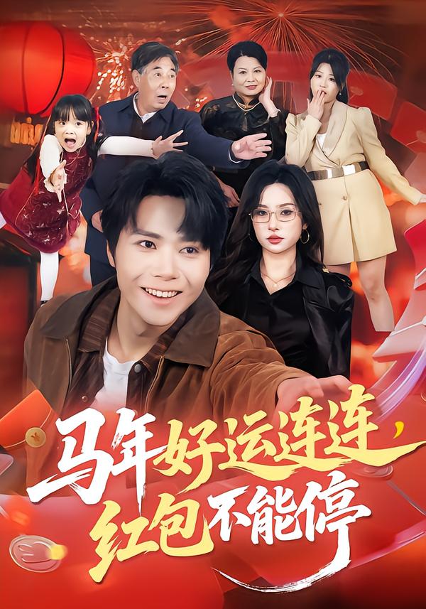 马年好运连连，红包不能停