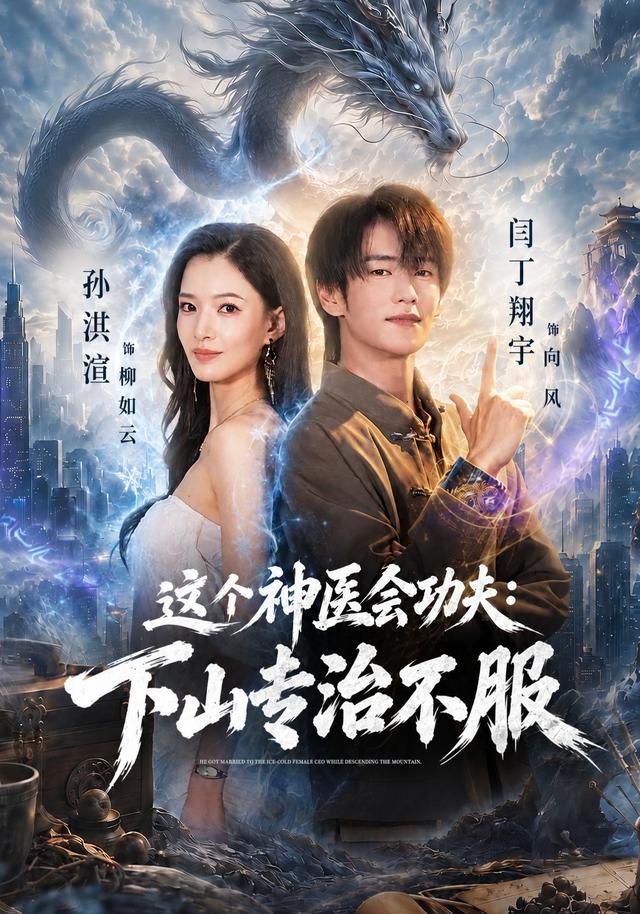 这个神医会功夫：下山专治不服