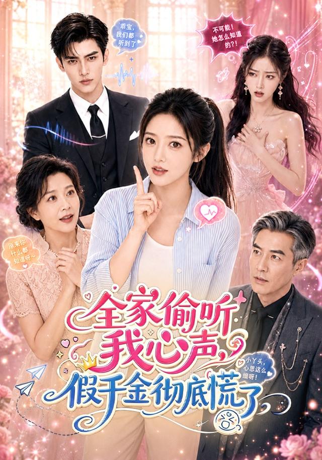 全家偷  听我心声，假千金彻底慌了