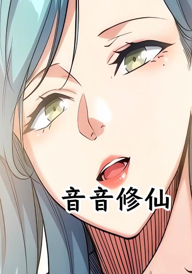 音音修仙封面图