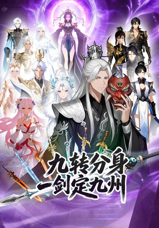 九转分身，一剑定九州！封面图