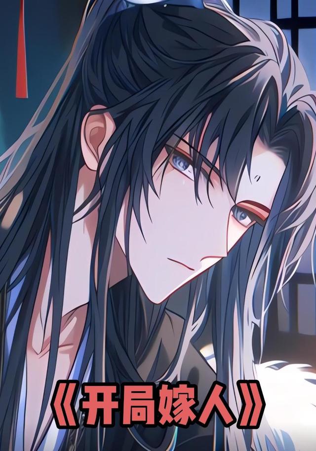 开局嫁人封面图
