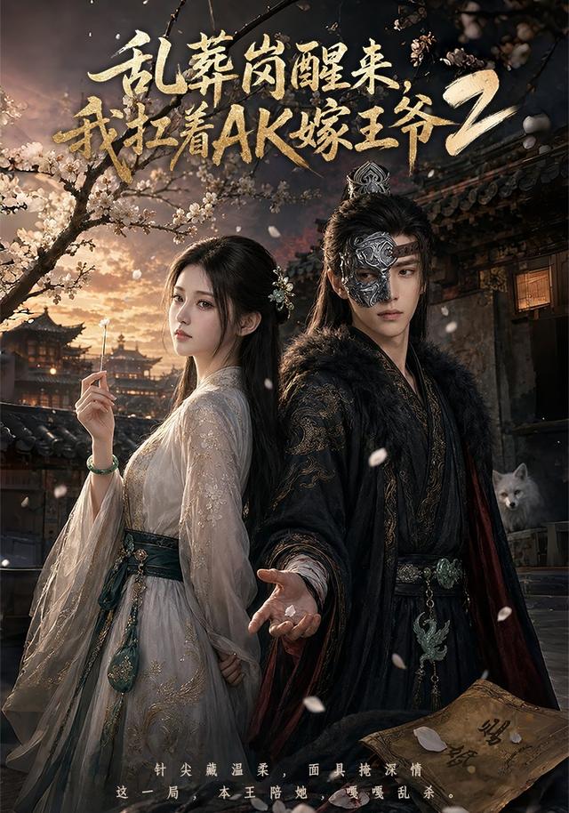 乱葬岗醒来，我扛着AK嫁王爷2 cover