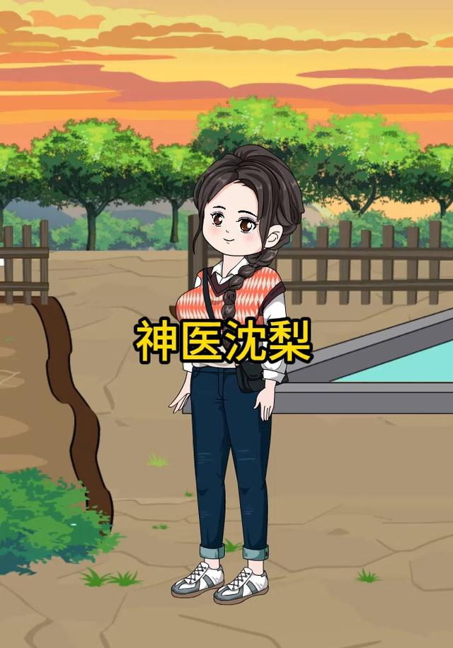 神医沈梨封面图