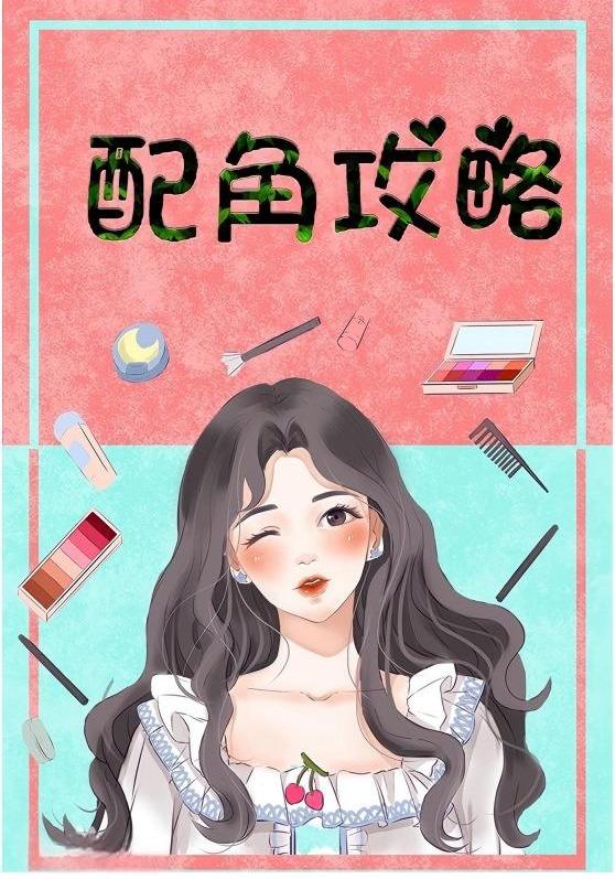 配角攻略