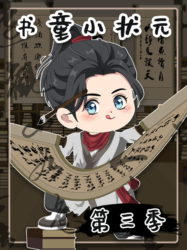 书童小状元第三季封面图