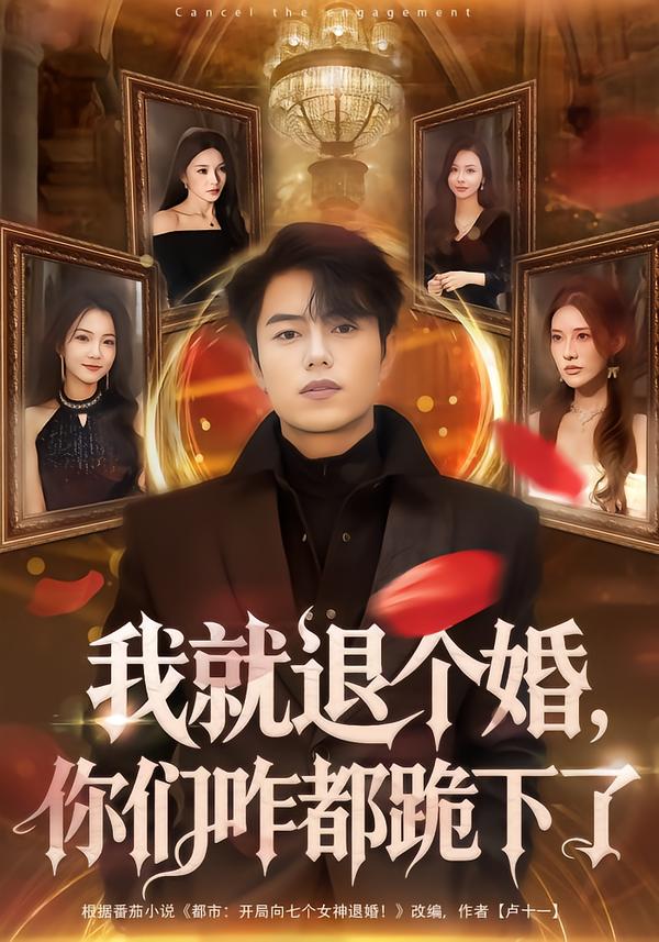 我就退个婚，你们咋都跪下了