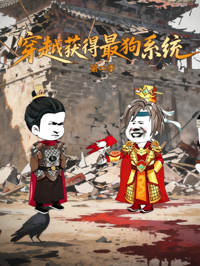 穿越获得最狗系统第二季封面图