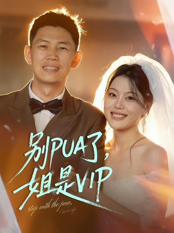 别PUA了，姐是VIP