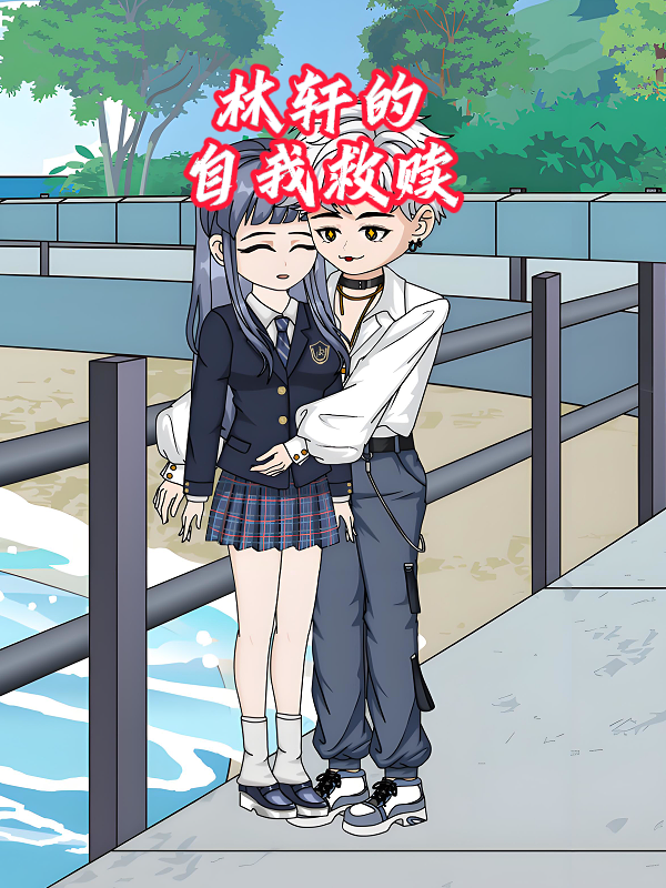 林轩的自我救赎封面图