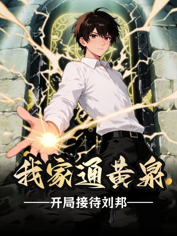 我家通黄泉，开局接待刘邦封面图