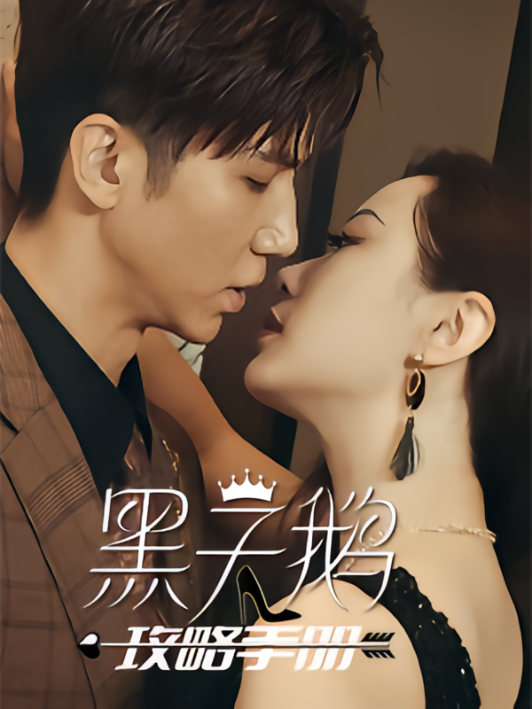 黑天鹅攻略手册