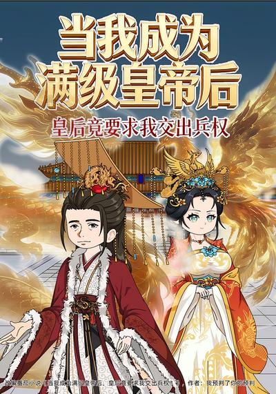 当我成为满级皇帝后，皇后竟要求我交出兵权