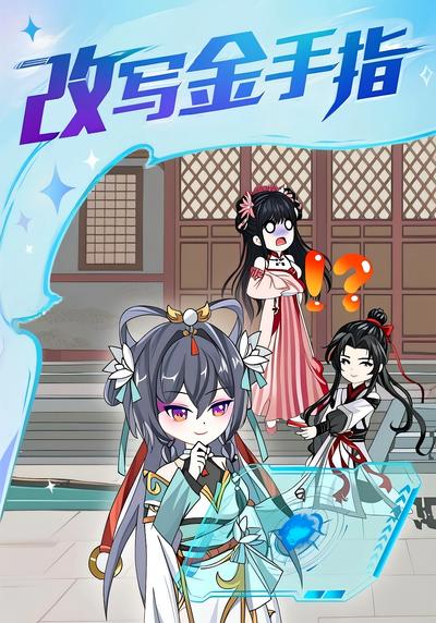 改写金手指