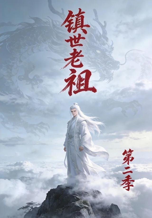 镇世老祖第二季封面图
