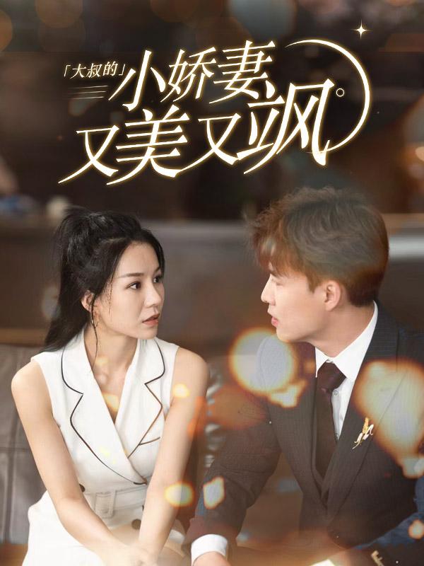 大叔的小娇妻又美又飒