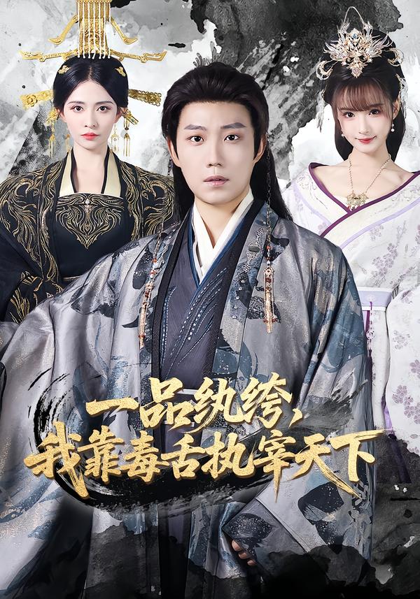 一品纨绔，我靠毒舌执宰天下