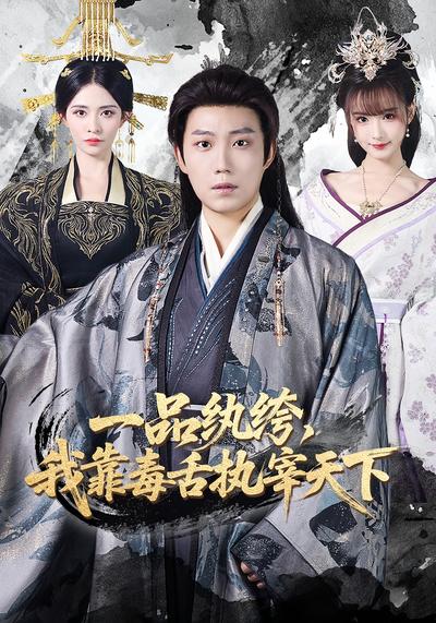 一品纨绔，我靠毒舌执宰天下封面图