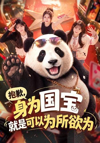 抱歉，身为国宝就是可以为所欲为