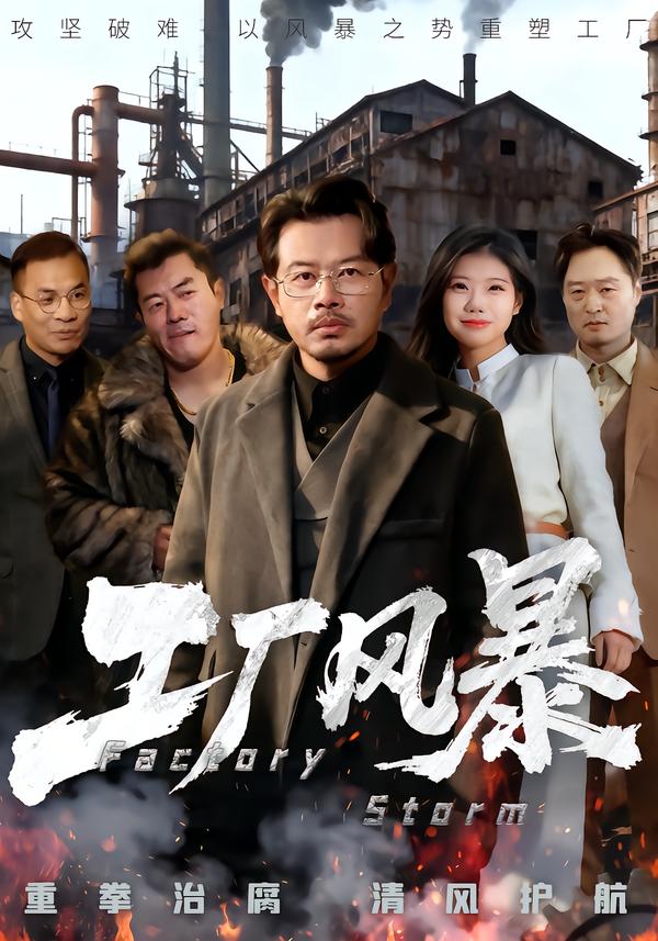 工厂风暴