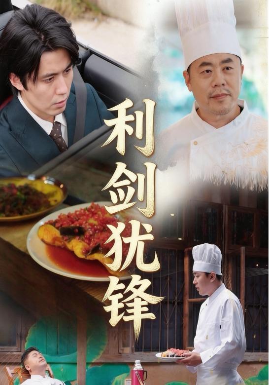 利剑犹锋封面图