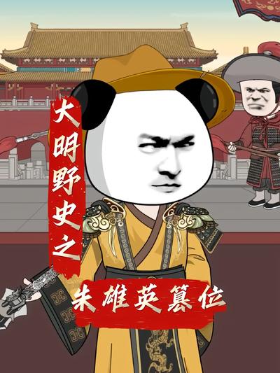 大明野史之朱雄英篡位
