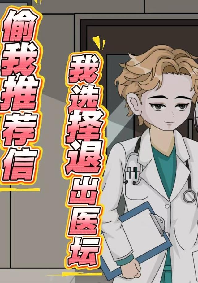 偷我推荐信？我选择退出医坛