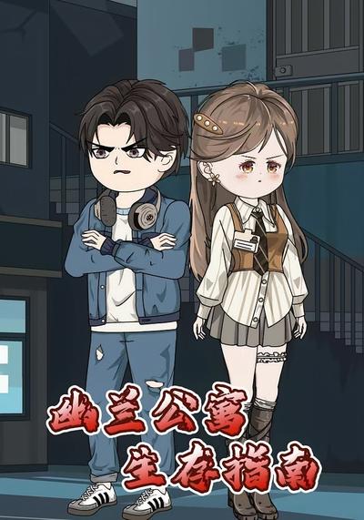 幽兰公寓生存指南