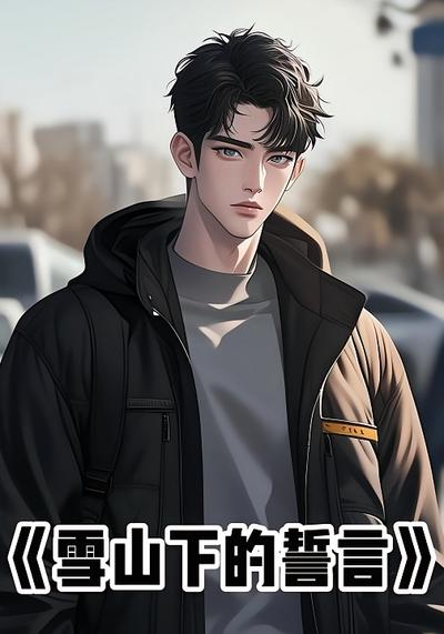 雪山下的誓言