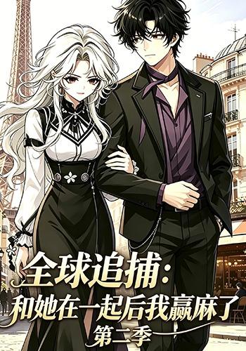 全球追捕：和她在一起后我赢麻了（第二季） cover