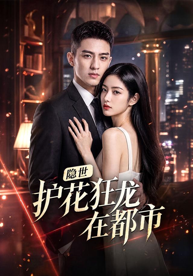 隐世护花狂龙在都市 cover