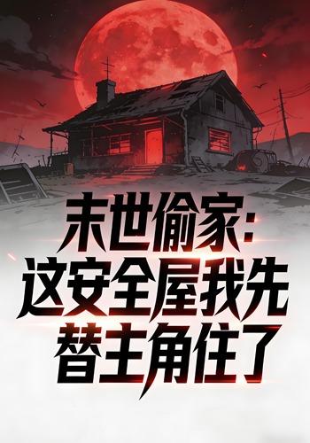 末世偷家：这安全屋我先替主角住了