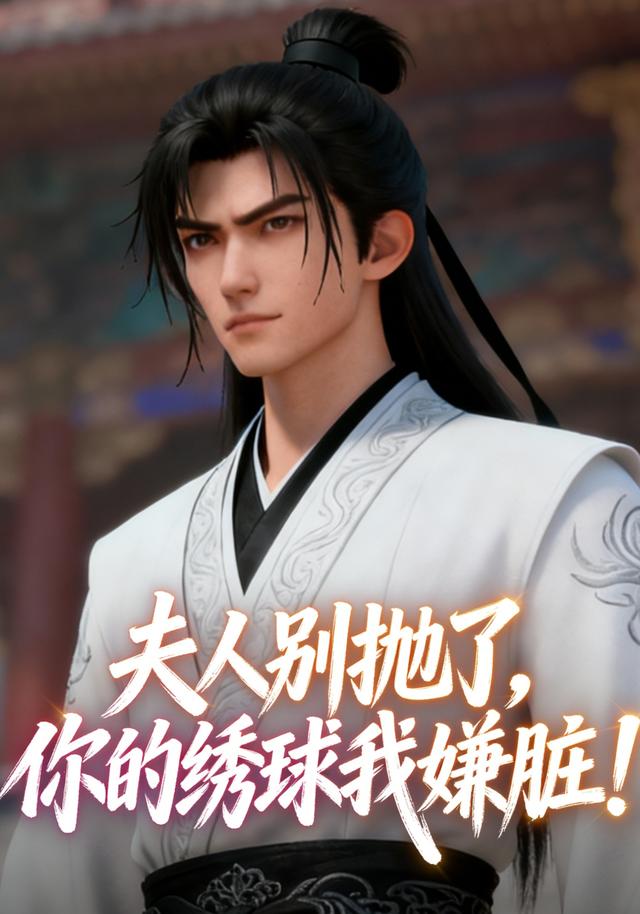 夫人别抛了，你的绣球我嫌脏！