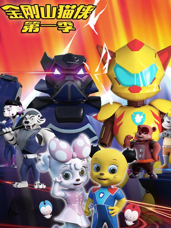 金刚山猫侠第一季