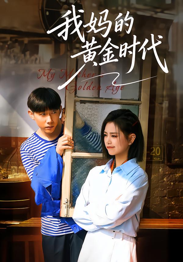 我妈的黄金时代