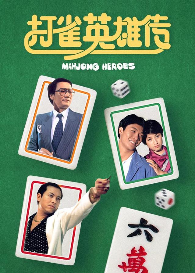 打雀英雄传封面图