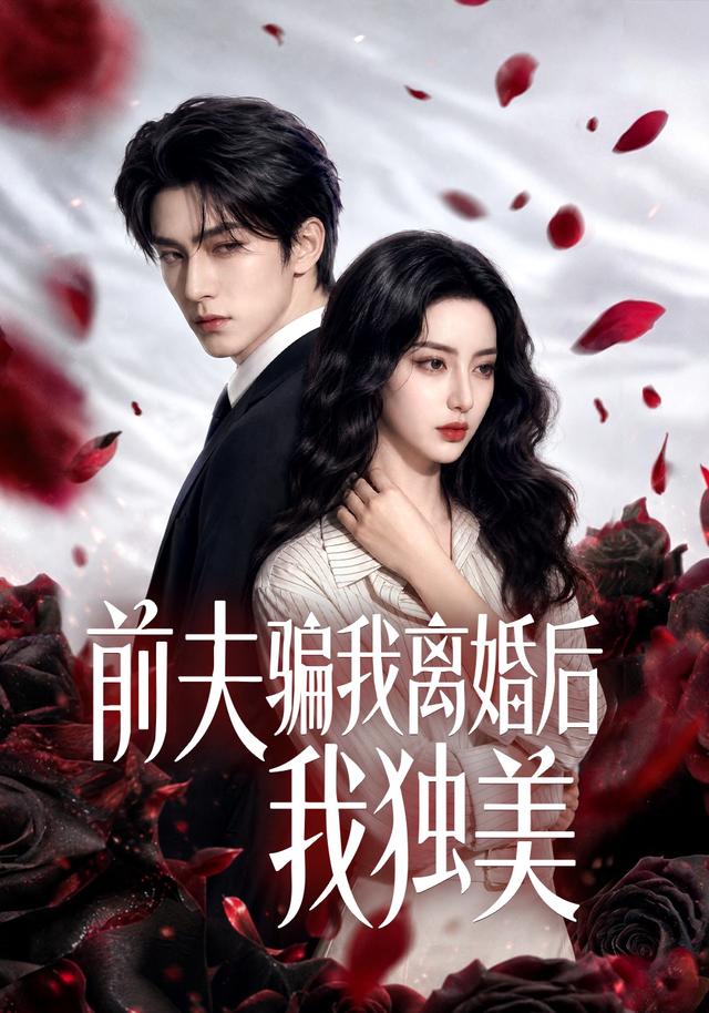 前夫骗我离婚后我独美