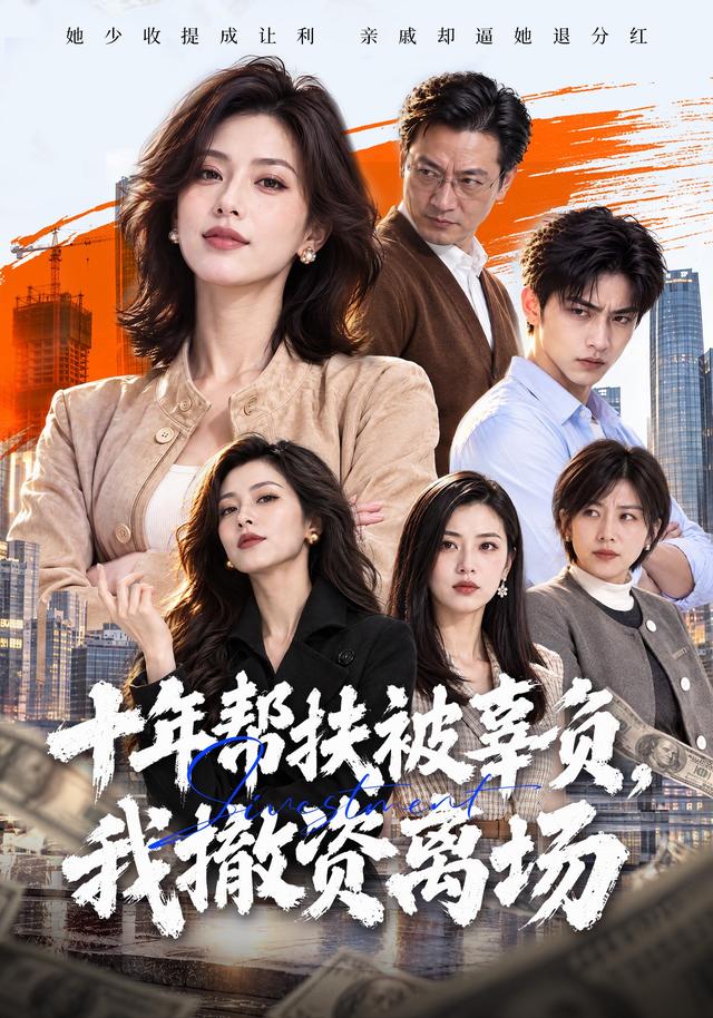 十年帮扶被辜负，我撤资离场