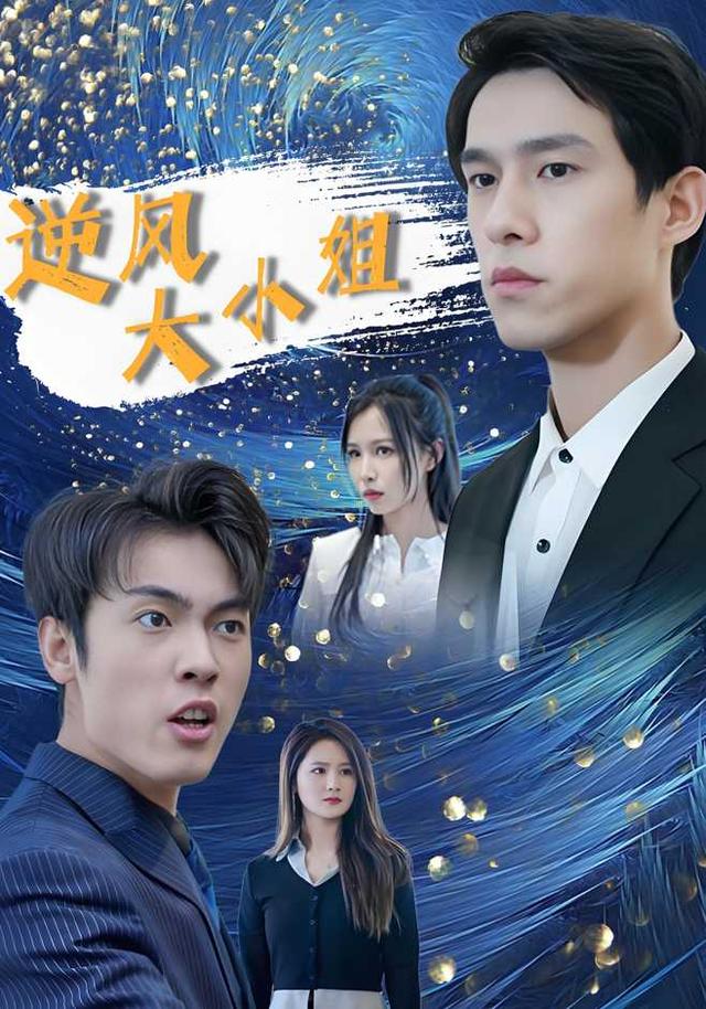 逆风大小姐封面图