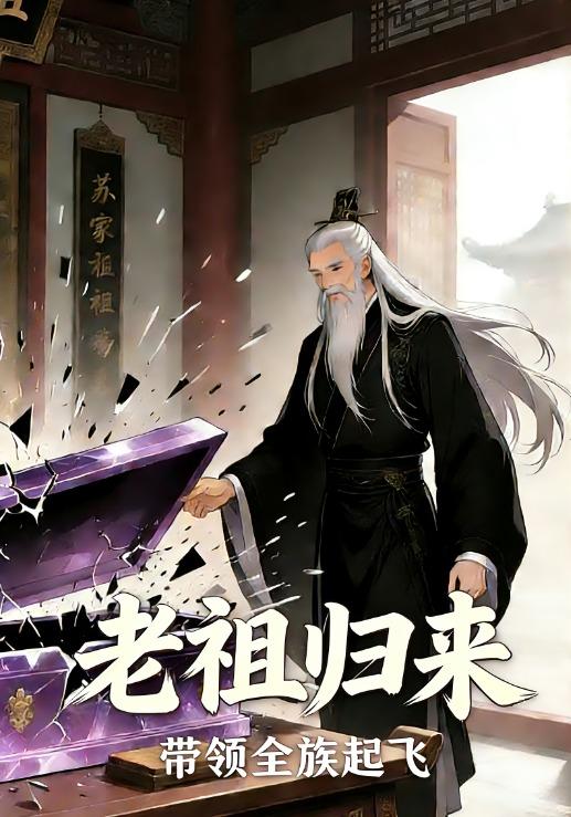 老祖归来带领全族起飞