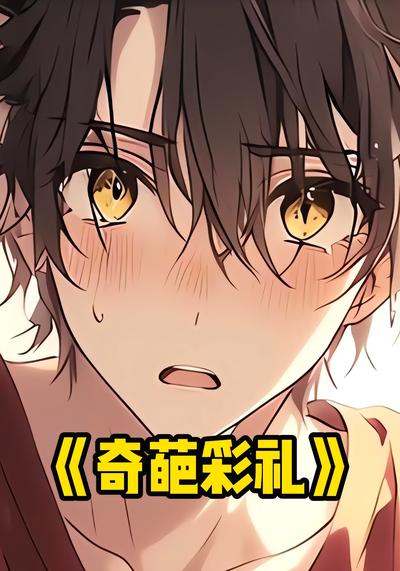奇葩彩礼