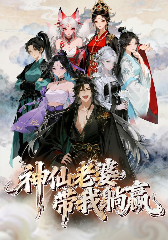 神仙老婆带我躺赢封面图