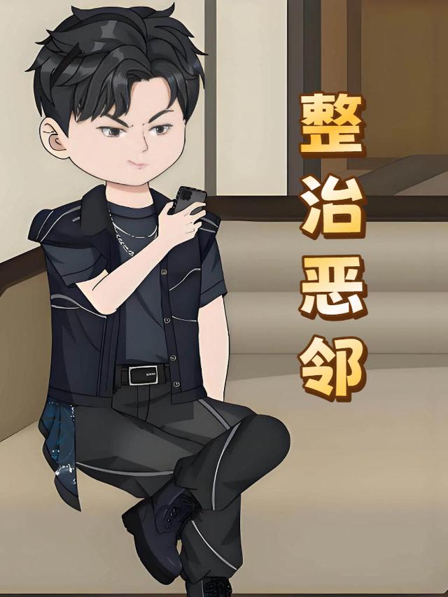 整治恶邻封面图