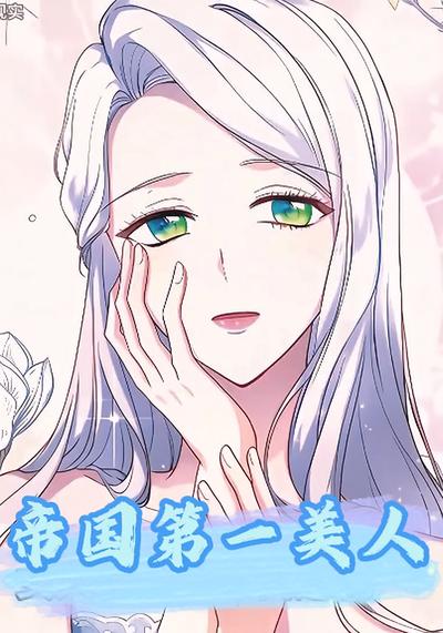 帝国第一美人