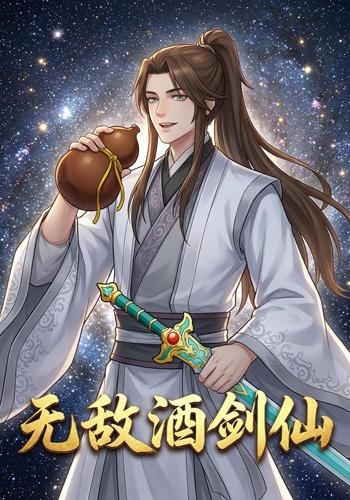 无敌酒剑仙封面图