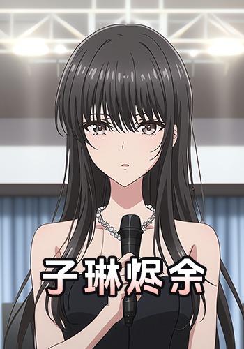 子琳烬余封面图