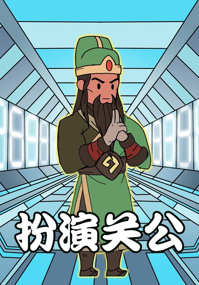 扮演关公封面图