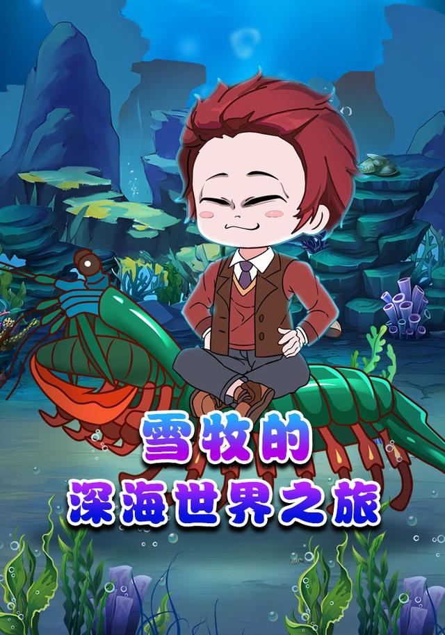 雪牧的深海世界之旅